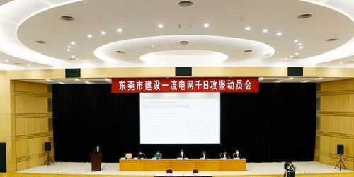 东莞 打造“世界工厂”电力引擎，300亿元投资构建一流电网新格局